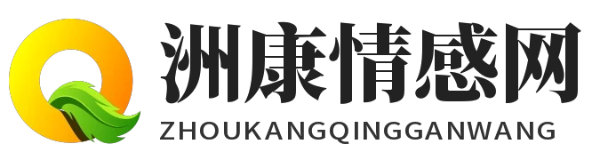 洲康情感网
